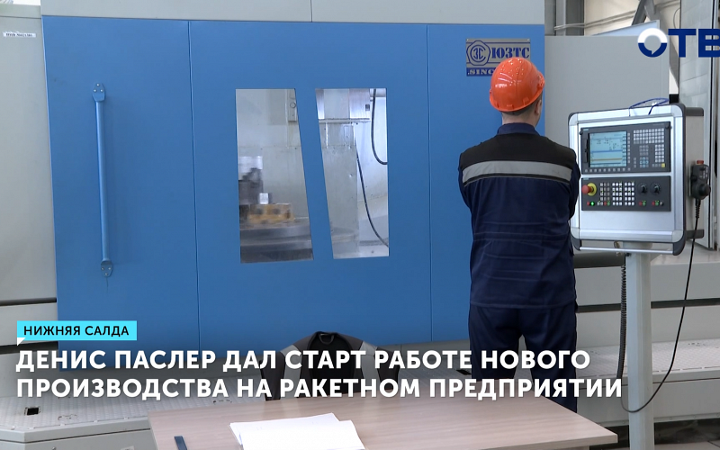 В Свердловской области открыли завод по выпуску оборудования для спутников
