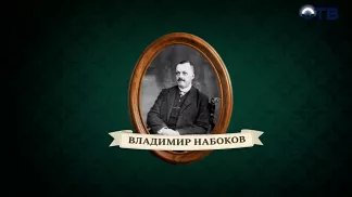 Люди права: Владимир Набоков