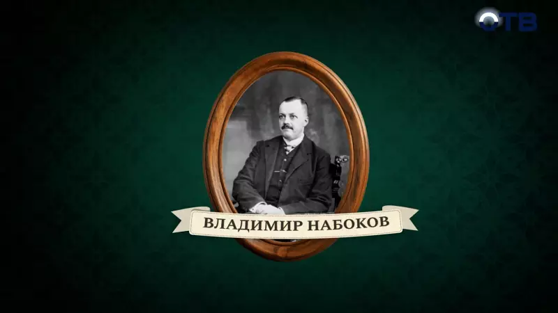 Люди права: Владимир Набоков