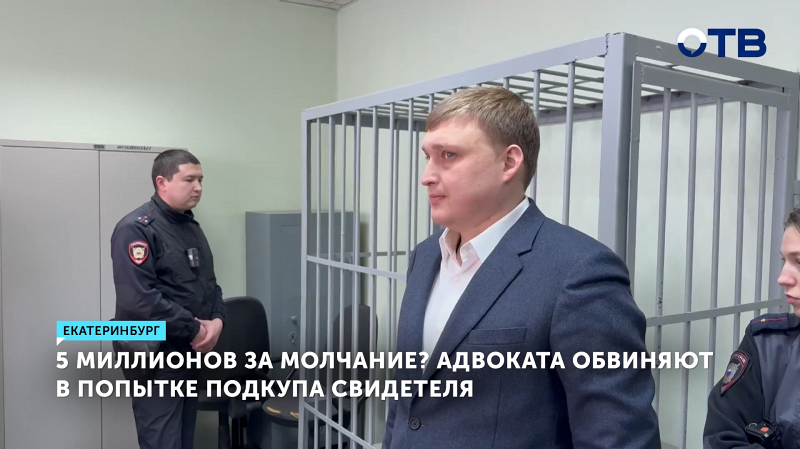 В Екатеринбурге под домашний арест помещён адвокат, обвиняемый в подкупе свидетеля