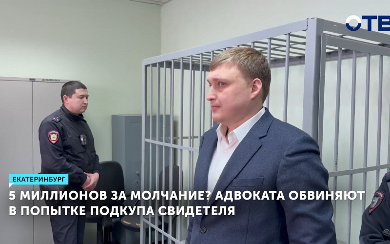 В Екатеринбурге под домашний арест помещён адвокат, обвиняемый в подкупе свидетеля
