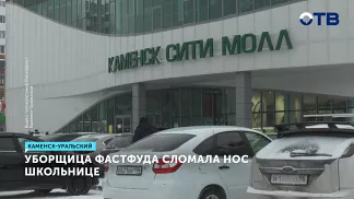 Уборщица кафе сломала нос школьнице в Каменске-Уральском