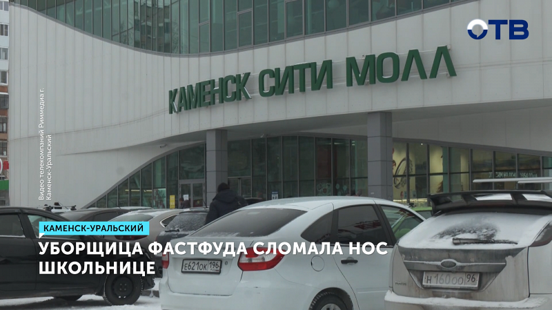 Уборщица кафе сломала нос школьнице в Каменске-Уральском