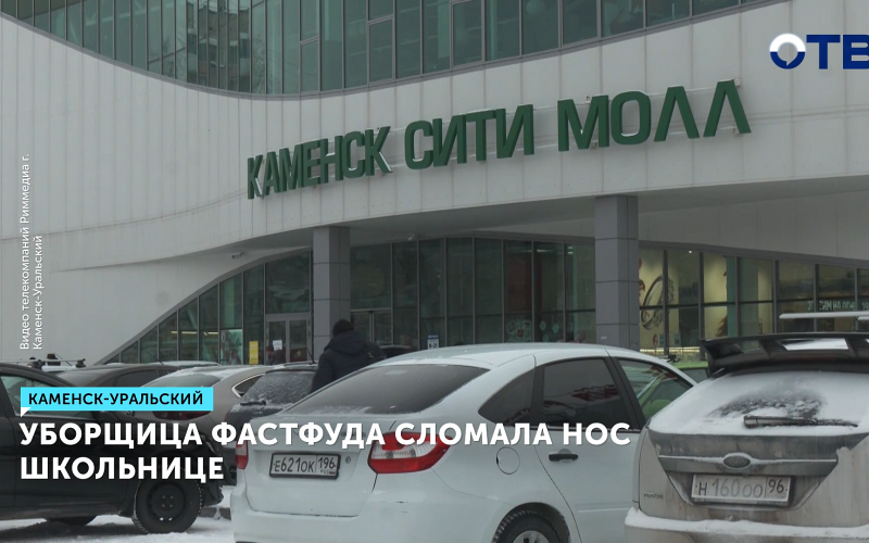 Уборщица кафе сломала нос школьнице в Каменске-Уральском