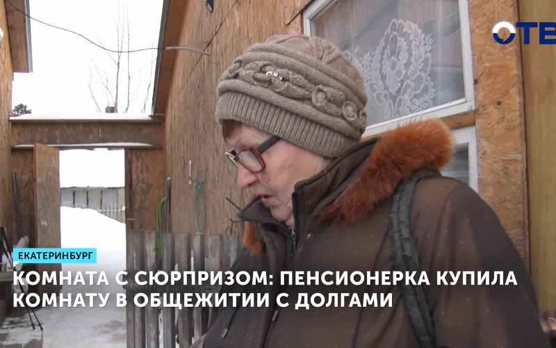 Купившая комнату пенсионерка узнала о долге в 100 тысяч рублей после сделки