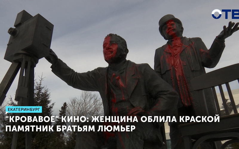 Памятник создателям кинематографа в Екатеринбурге снова пострадал от вандалов