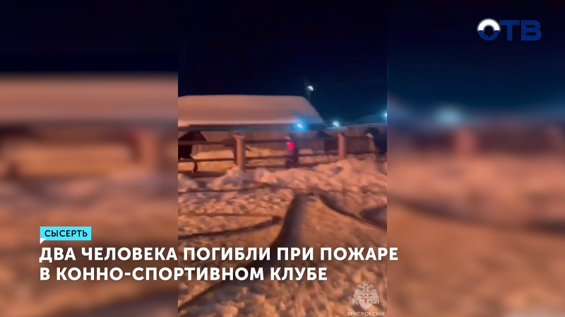 В Сысерти после пожара в конюшне нашли тела конюха и его знакомого