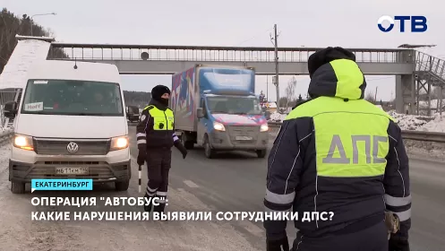 Более 30 автобусов остановили за первый час рейда «Автобус» в Свердловской области