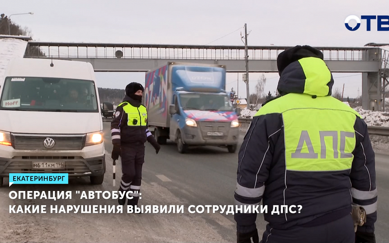 В Свердловской области сотрудники ДПС массово проверяют общественный транспорт