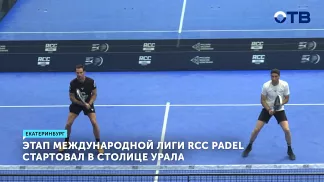 Международный турнир по паделу стартовал в Екатеринбурге с призовым фондом 9 миллионов рублей