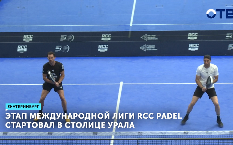 Международный турнир по паделу стартовал в Екатеринбурге с призовым фондом 9 миллионов рублей