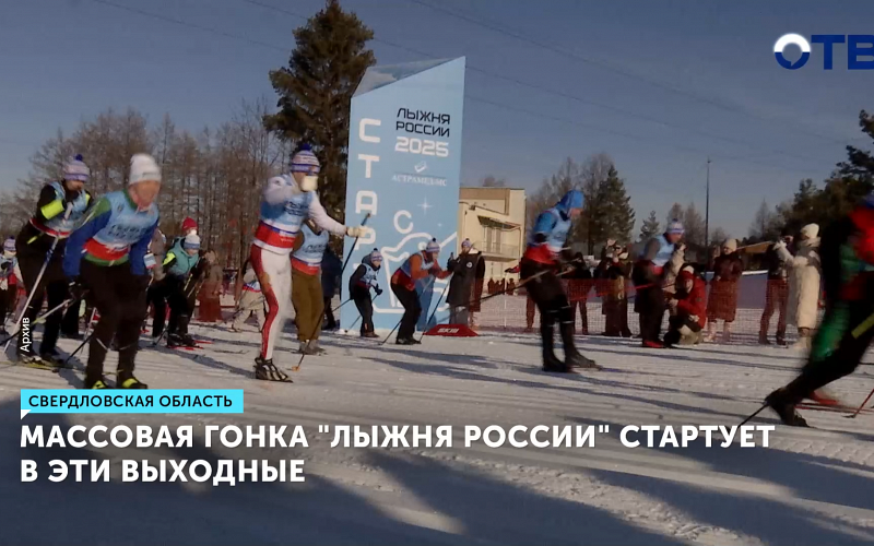 Более 80 тысяч свердловчан выйдут на старт «Лыжни России» в эти выходные