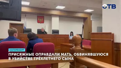 Присяжные оправдали мать, обвинявшуюся в убийстве трёхлетнего сына в Екатеринбурге