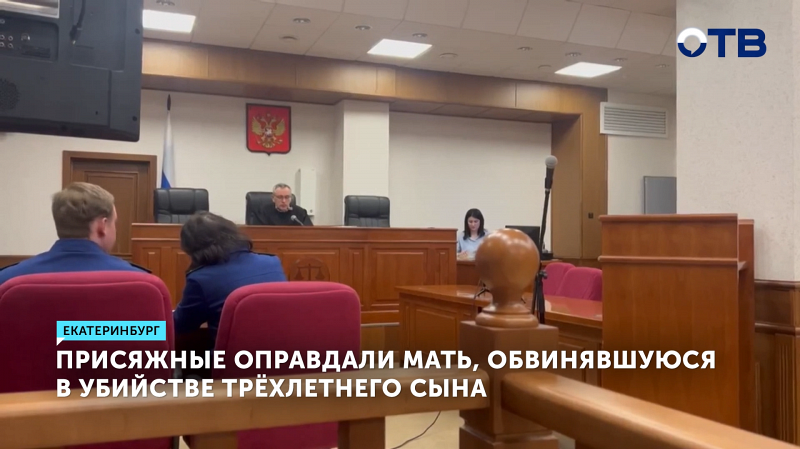 Присяжные оправдали мать, обвинявшуюся в убийстве трёхлетнего сына в Екатеринбурге