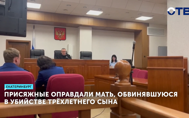 Присяжные оправдали мать, обвинявшуюся в убийстве трёхлетнего сына в Екатеринбурге