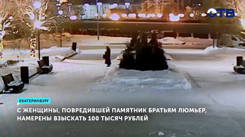 С женщины, облившей краской памятник братьям Люмьер, хотят взыскать 100 тысяч рублей