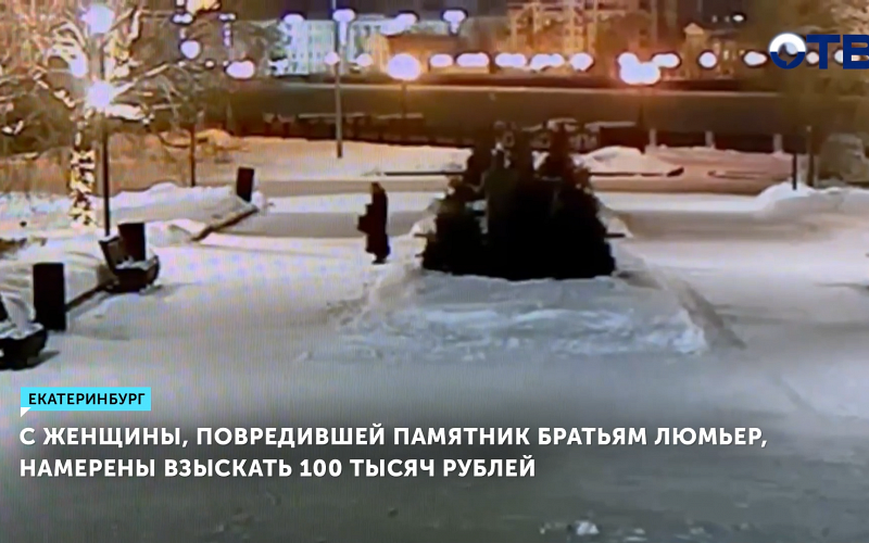 С женщины, облившей краской памятник братьям Люмьер, хотят взыскать 100 тысяч рублей