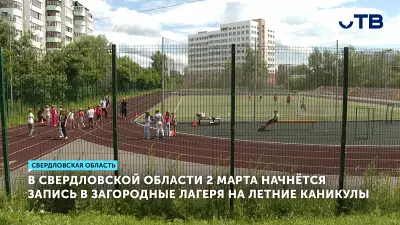 В Свердловской области начинается запись детей в загородные лагеря