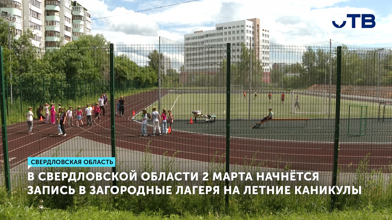 В Свердловской области начинается запись детей в загородные лагеря