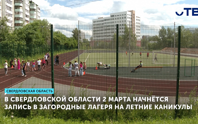 В Свердловской области начинается запись детей в загородные лагеря