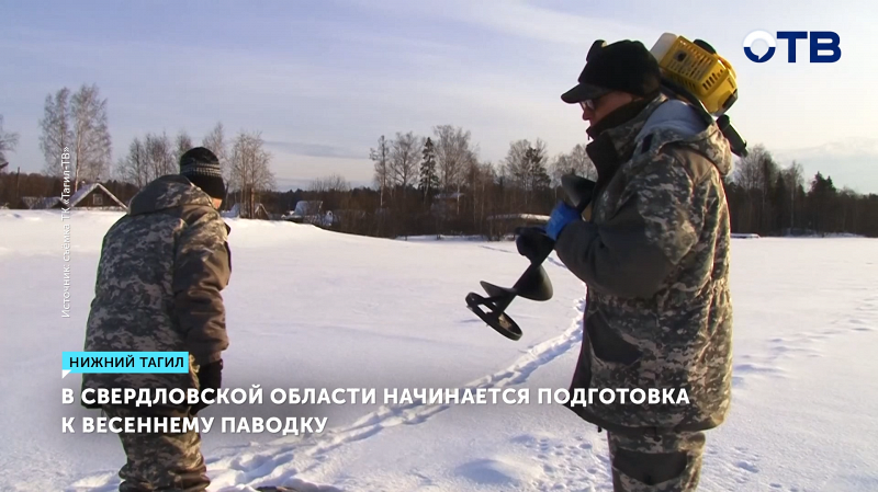 Специалисты оценивают риски паводка в Нижнем Тагиле