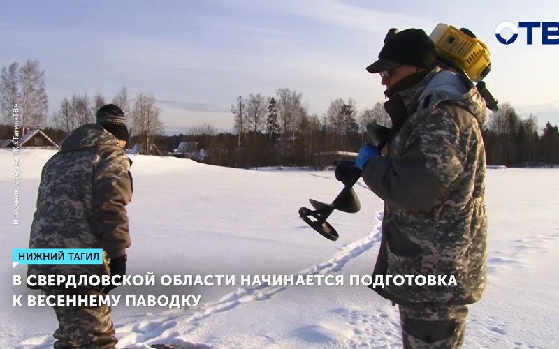 Специалисты оценивают риски паводка в Нижнем Тагиле