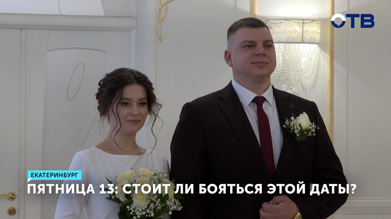 Вера в приметы не помешала десяткам пар сыграть свадьбу в пятницу 13-го