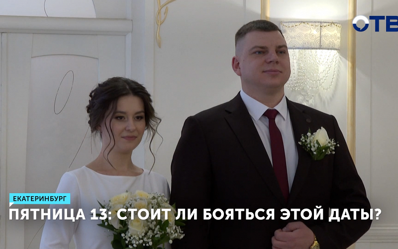 Вера в приметы не помешала десяткам пар сыграть свадьбу в пятницу 13-го