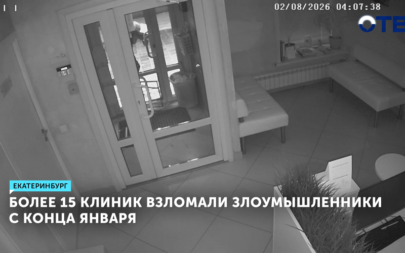 В Екатеринбурге полиция ищет группу, обворовывающую частные клиники