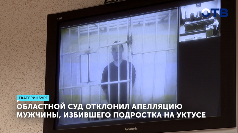 Суд оставил в СИЗО мужчину, избившего подростка на Уктусе