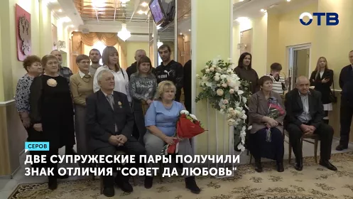 Супруги из Серова получили награду за полвека совместной жизни