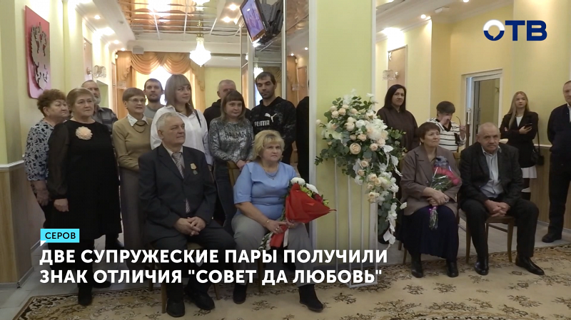 Супруги из Серова получили награду за полвека совместной жизни