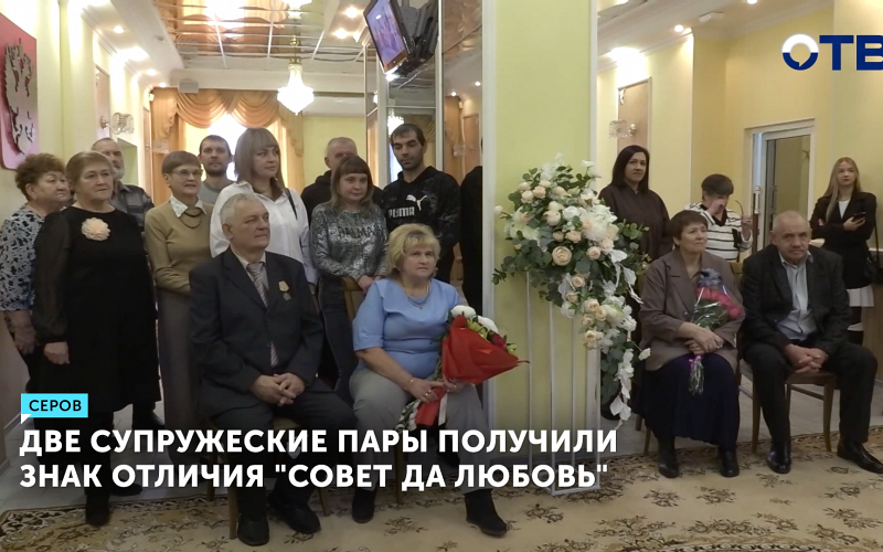 Супруги из Серова получили награду за полвека совместной жизни