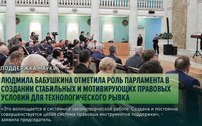 Людмила Бабушкина отметила роль парламента в создании стабильных и мотивирующих правовых условий для технологического рывка