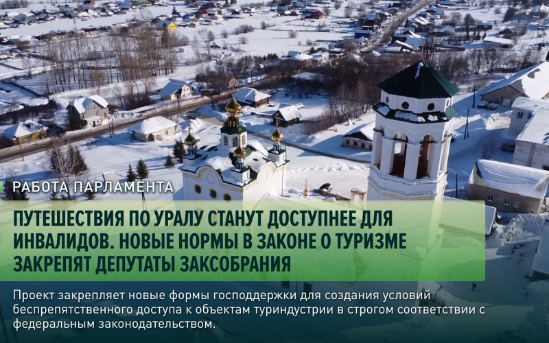 Новые нормы в законе о туризме закрепят депутаты Заксобрания