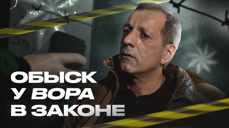 Обыск у вора в законе: Гия Свердловский