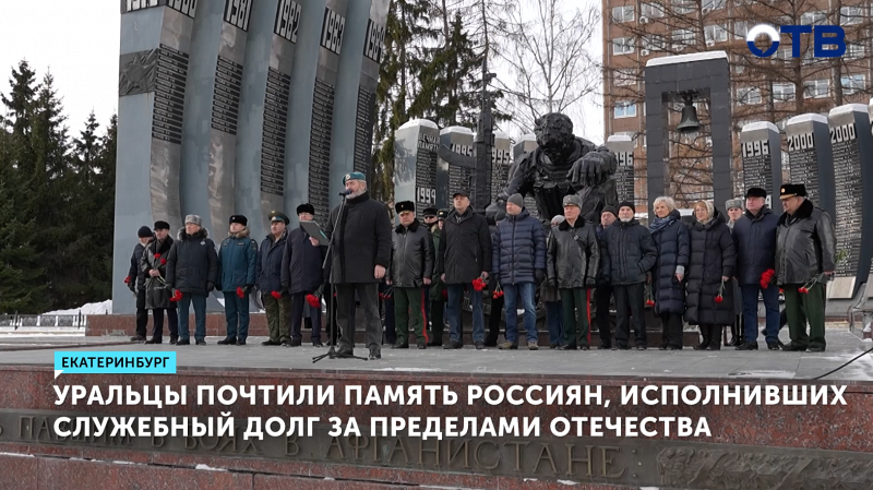 Уральцы почтили память воинов-интернационалистов
