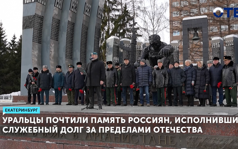 Уральцы почтили память воинов-интернационалистов