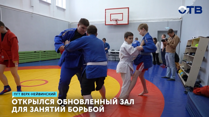 В Верх-Нейвинском открыли обновлённый зал для юных борцов