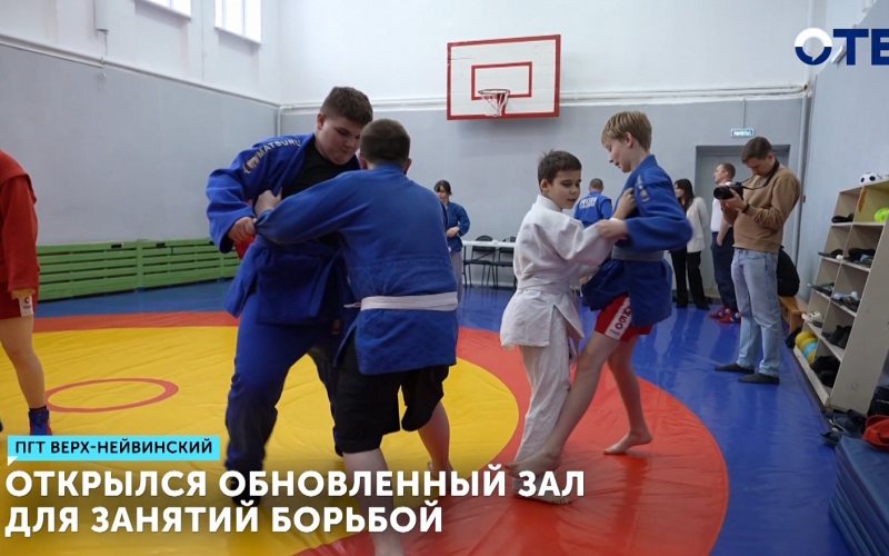 В Верх-Нейвинском открыли обновлённый зал для юных борцов