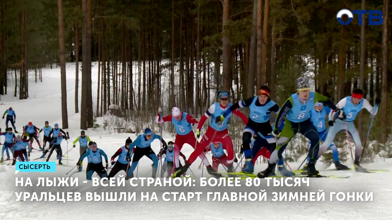На лыжи - всей страной: более 80 тысяч уральцев вышли на старт главной зимней гонки