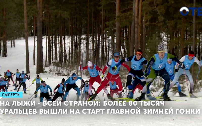 На лыжи - всей страной: более 80 тысяч уральцев вышли на старт главной зимней гонки