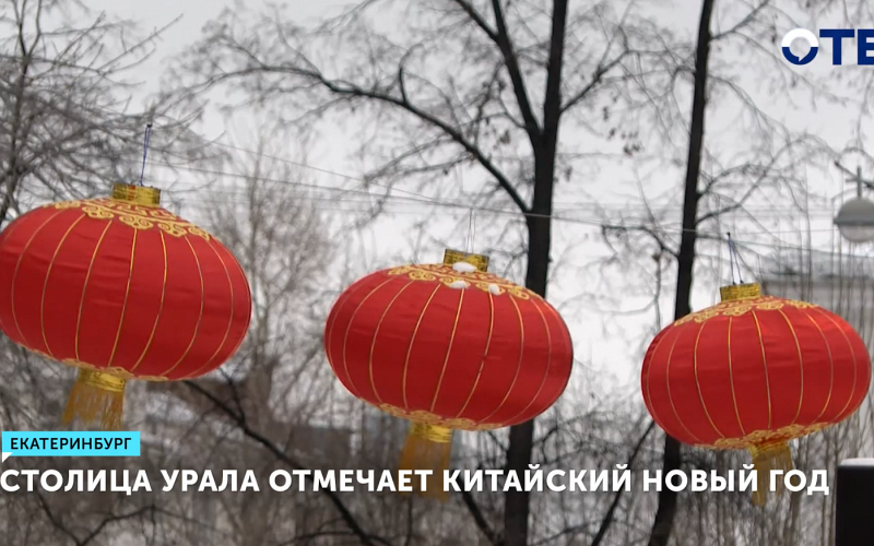 Китайский Новый год отметили в столице Урала