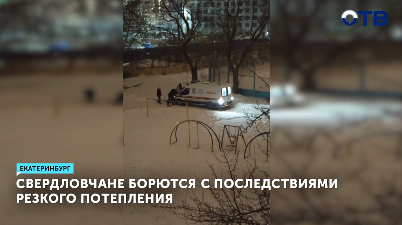 Свердловчане борются с последствиями резкого потепления