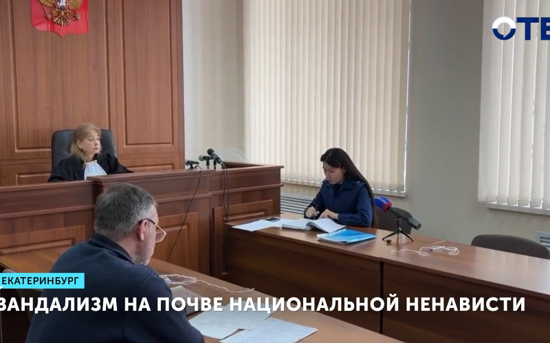 Вандализм на почве национальной ненависти