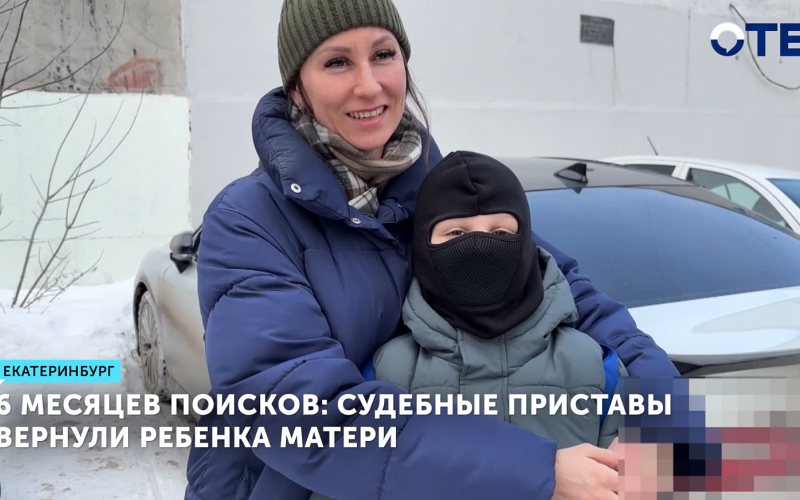 Судебные приставы вернули ребенка матери после 6 месяцев поиска