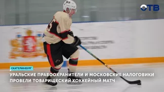 Уральские правоохранители сразились с московскими налоговиками на ледовой арене