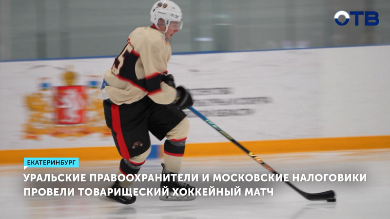 Уральские правоохранители сразились с московскими налоговиками на ледовой арене