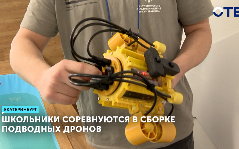 Школьники из Екатеринбурга создают детали для подводных роботов