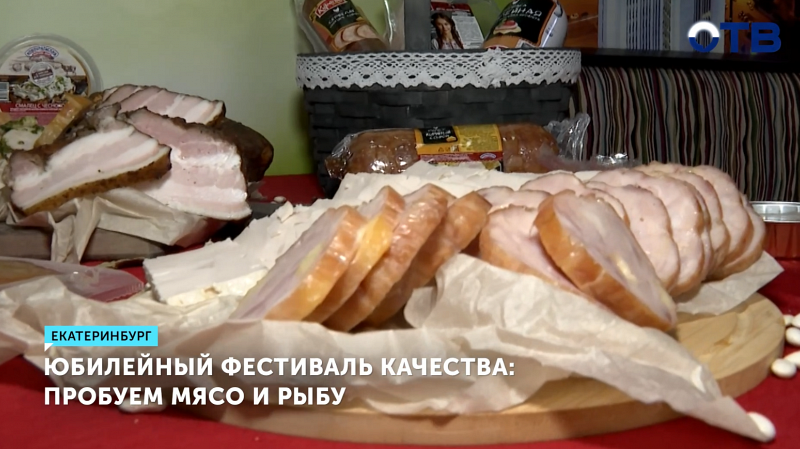 Юбилейный фестиваль качества мяса и рыбы стартовал в Екатеринбурге